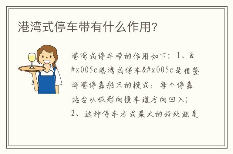 港湾式停车带有什么作用?