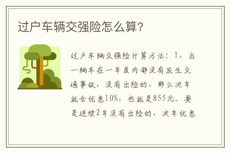 过户车辆交强险怎么算?