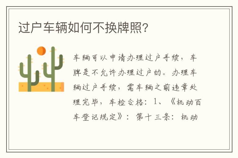 过户车辆如何不换牌照?