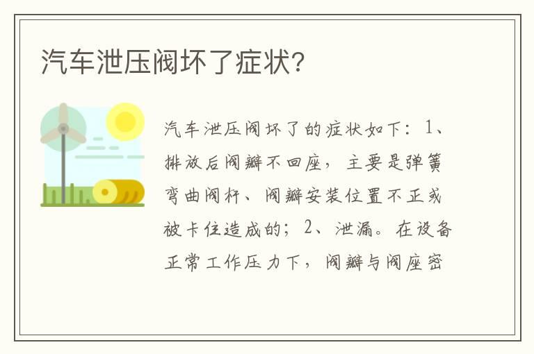 汽车泄压阀坏了症状?