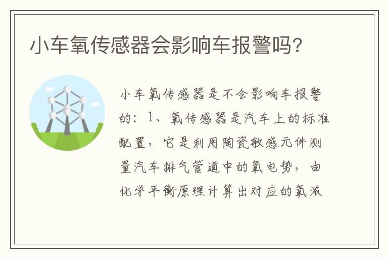 小车氧传感器会影响车报警吗?