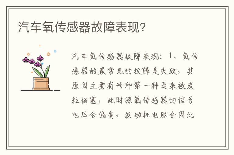 汽车氧传感器故障表现?
