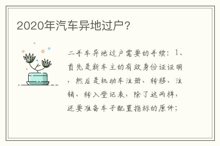 2020年汽车异地过户?
