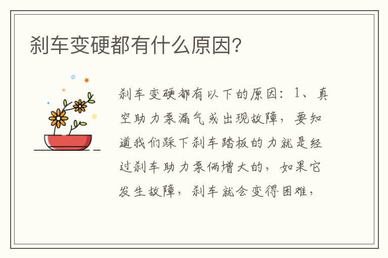 刹车变硬都有什么原因?