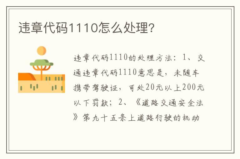 违章代码1110怎么处理?
