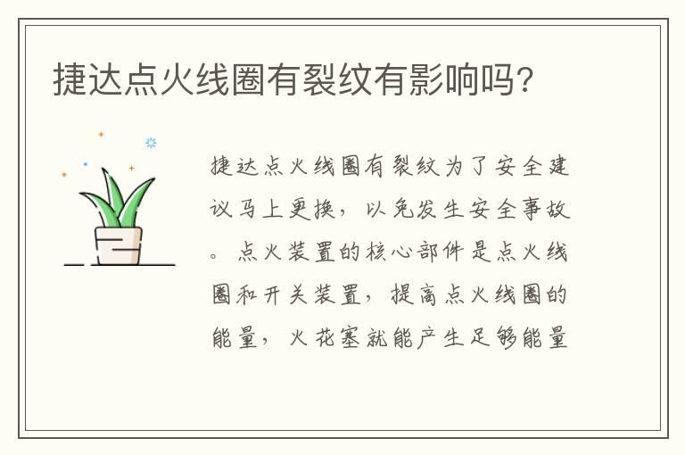 捷达点火线圈有裂纹有影响吗?