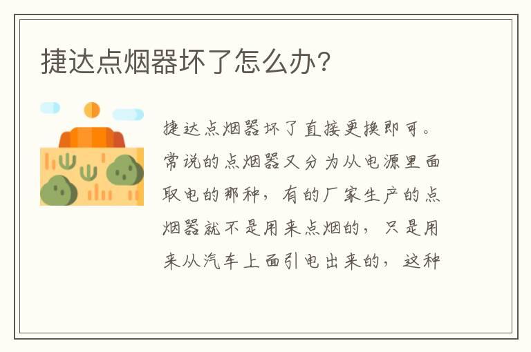 捷达点烟器坏了怎么办?