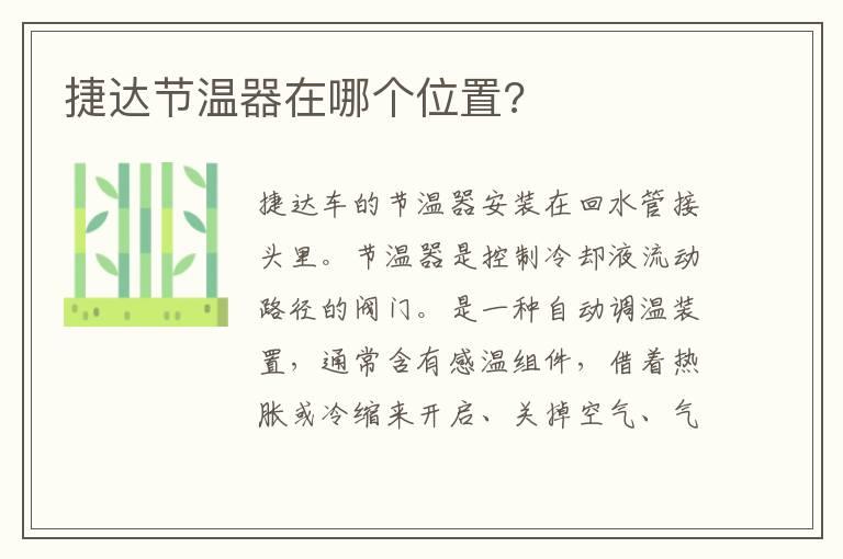 捷达节温器在哪个位置?