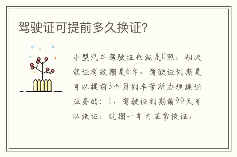 驾驶证可提前多久换证?