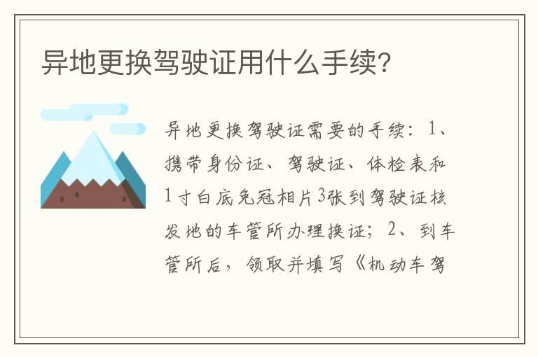 异地更换驾驶证用什么手续?