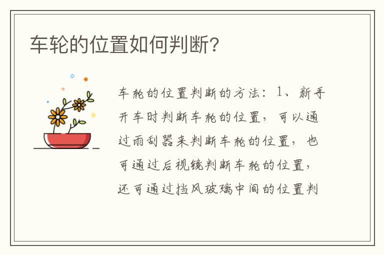车轮的位置如何判断?