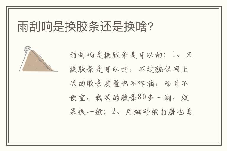 雨刮响是换胶条还是换啥?