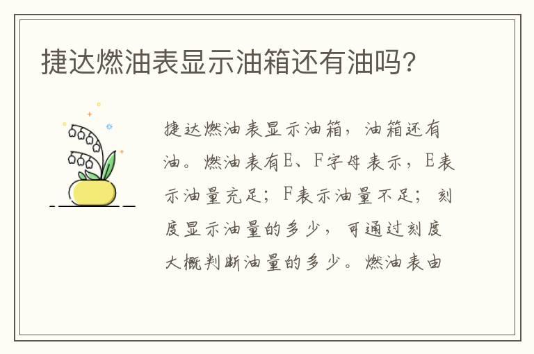 捷达燃油表显示油箱还有油吗?