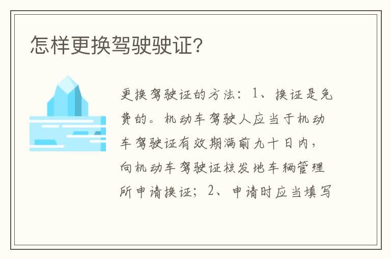 怎样更换驾驶驶证?
