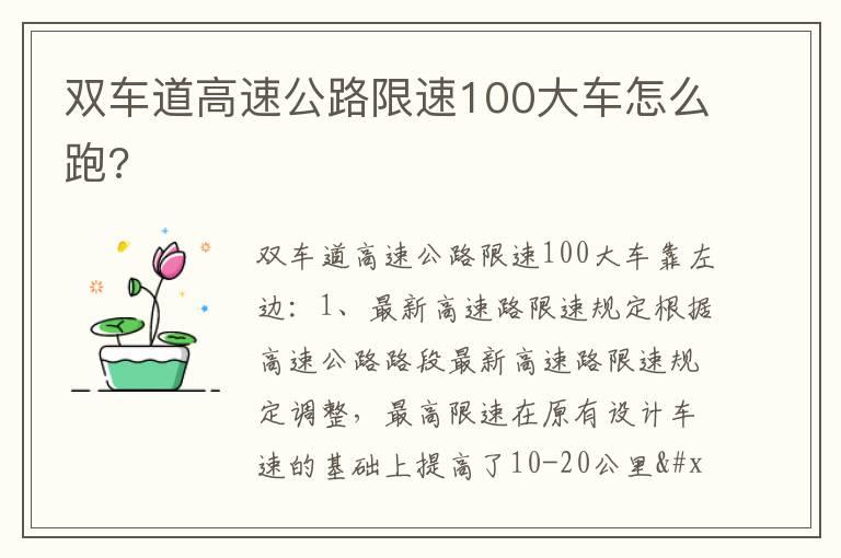 双车道高速公路限速100大车怎么跑?