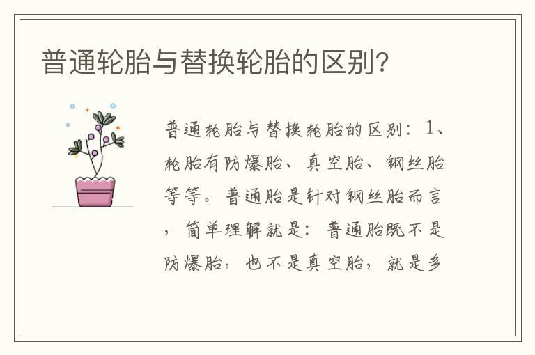 普通轮胎与替换轮胎的区别?