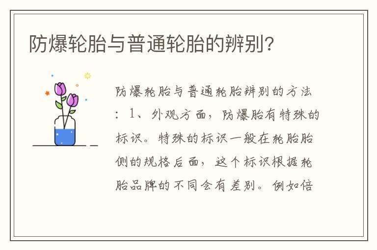 防爆轮胎与普通轮胎的辨别?