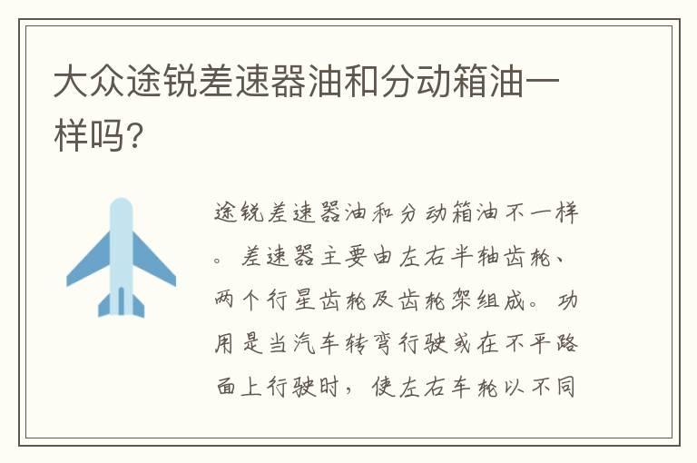 大众途锐差速器油和分动箱油一样吗?