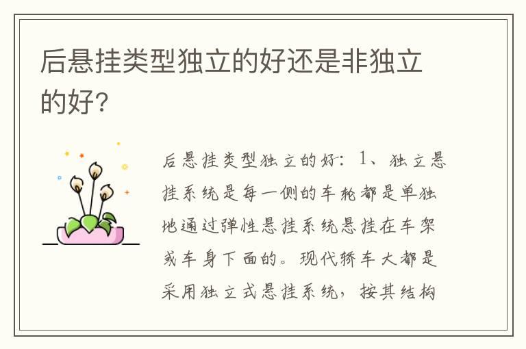 后悬挂类型独立的好还是非独立的好?