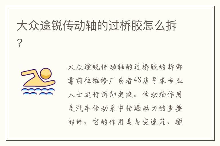 大众途锐传动轴的过桥胶怎么拆?