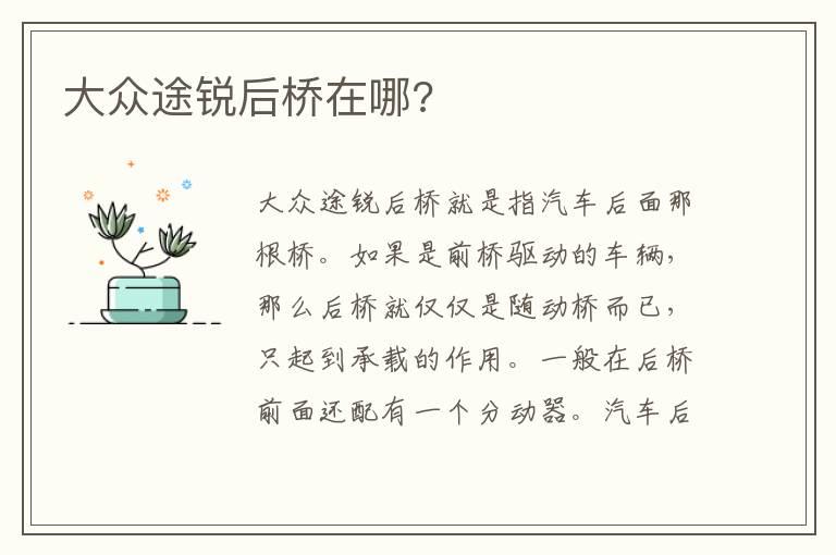 大众途锐后桥在哪?