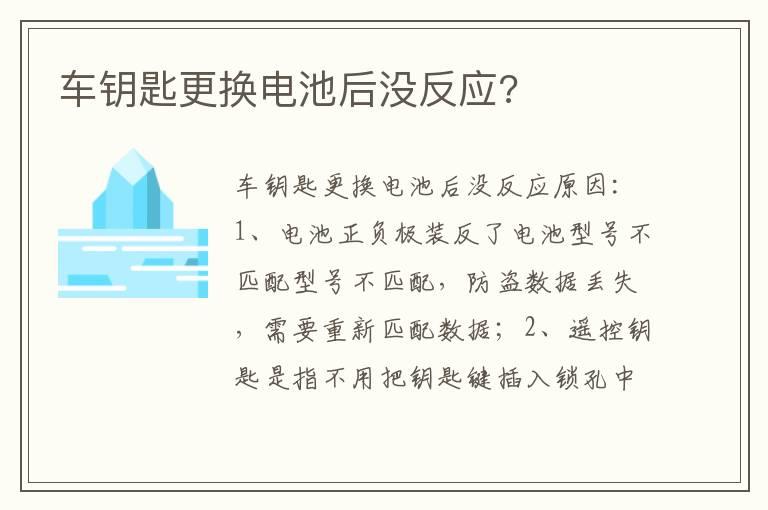 车钥匙更换电池后没反应?