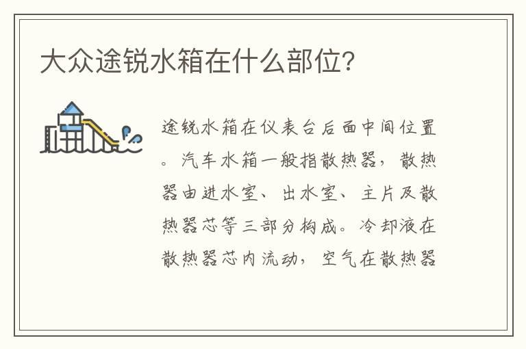 大众途锐水箱在什么部位?