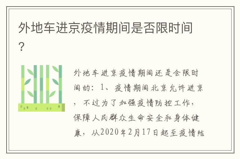 外地车进京疫情期间是否限时间?