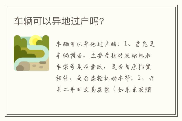 车辆可以异地过户吗?