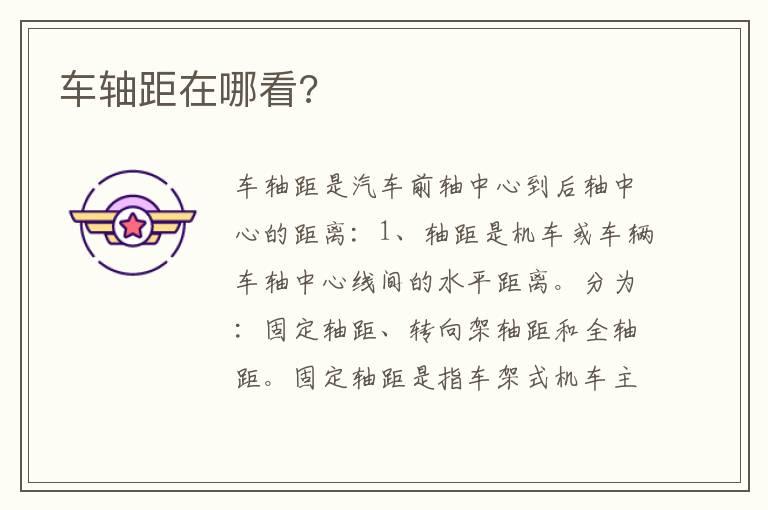 车轴距在哪看?
