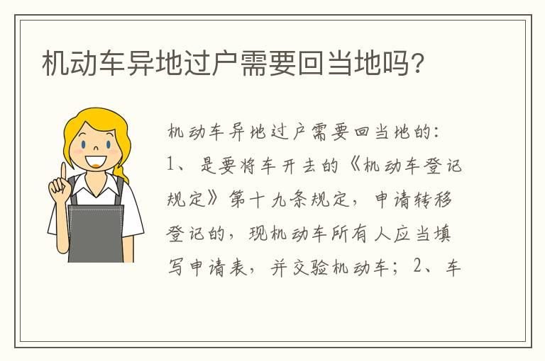 机动车异地过户需要回当地吗?