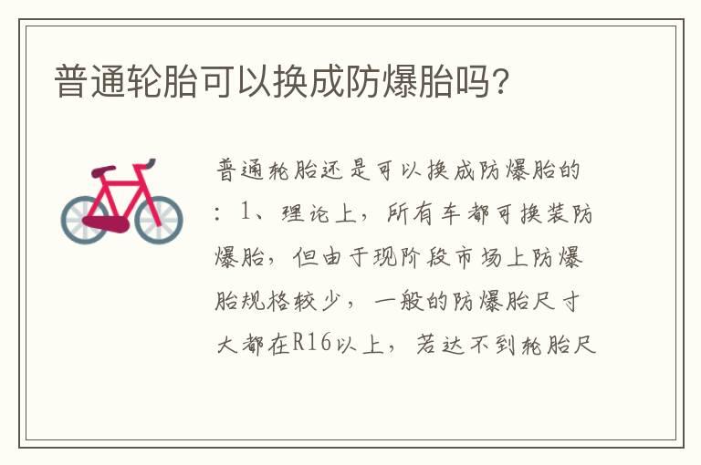 普通轮胎可以换成防爆胎吗?