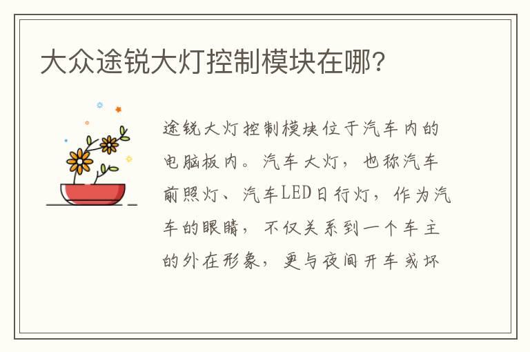 大众途锐大灯控制模块在哪?