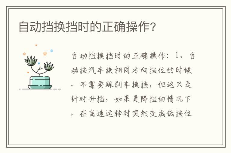 自动挡换挡时的正确操作?