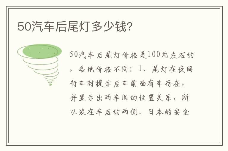 50汽车后尾灯多少钱?