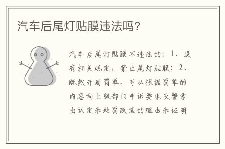 汽车后尾灯贴膜违法吗?