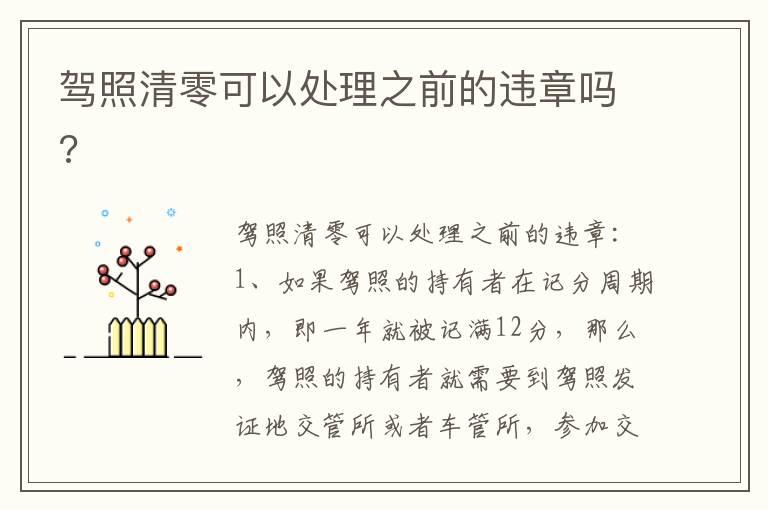 驾照清零可以处理之前的违章吗?
