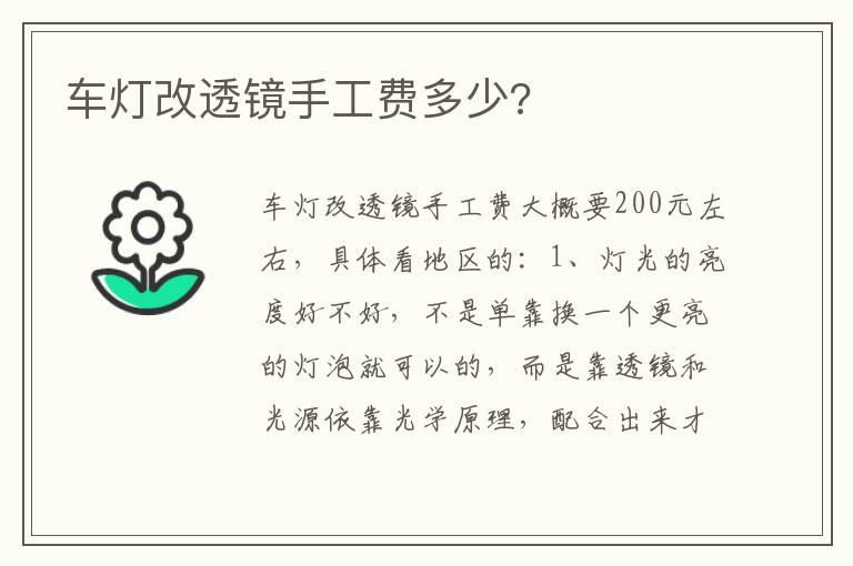 车灯改透镜手工费多少?