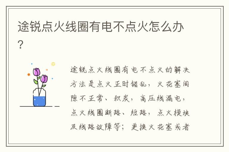 途锐点火线圈有电不点火怎么办?