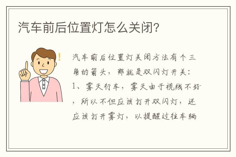 汽车前后位置灯怎么关闭?