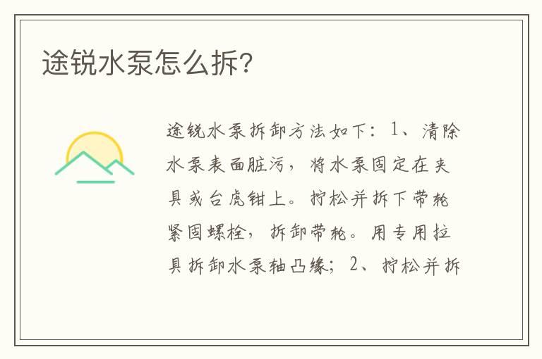 途锐水泵怎么拆?