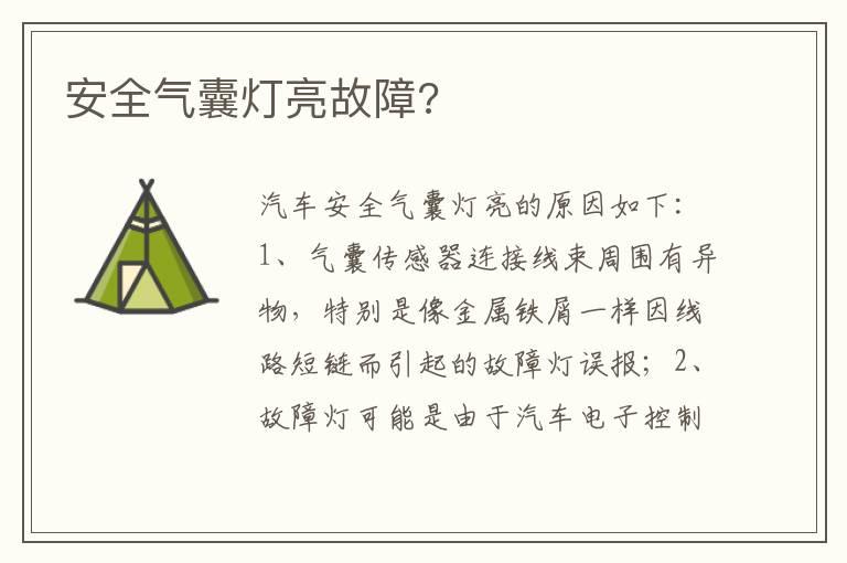 安全气囊灯亮故障?