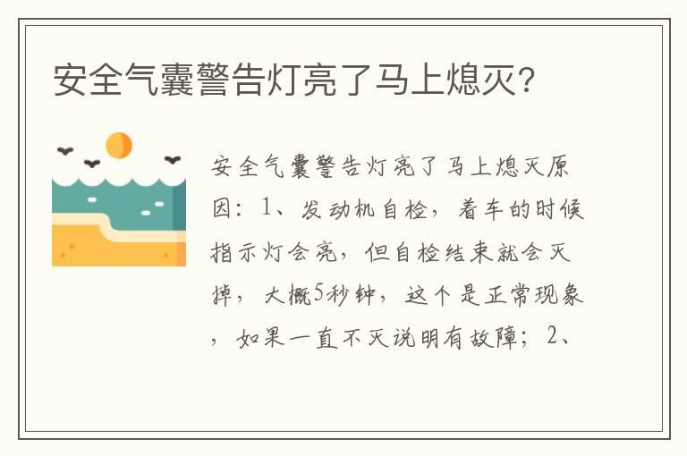 安全气囊警告灯亮了马上熄灭?