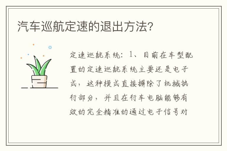 汽车巡航定速的退出方法?