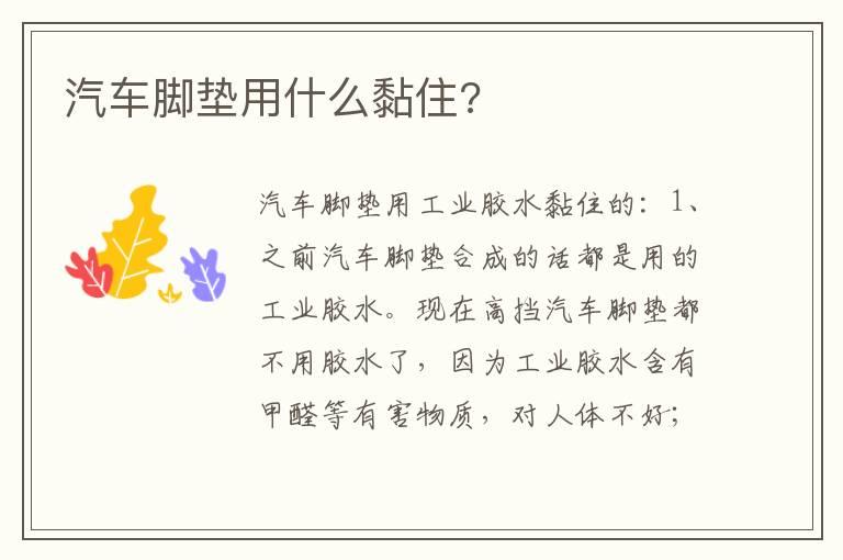 汽车脚垫用什么黏住?