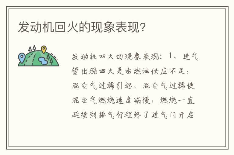 发动机回火的现象表现?