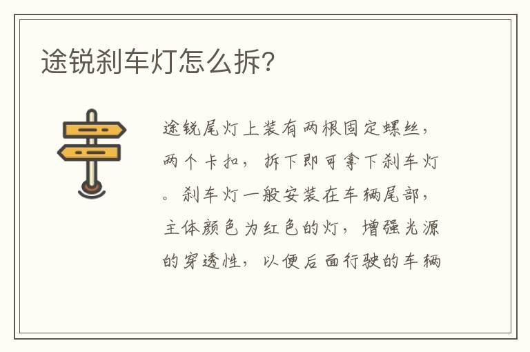 途锐刹车灯怎么拆?