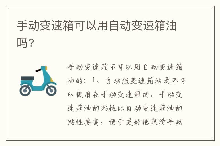 手动变速箱可以用自动变速箱油吗?