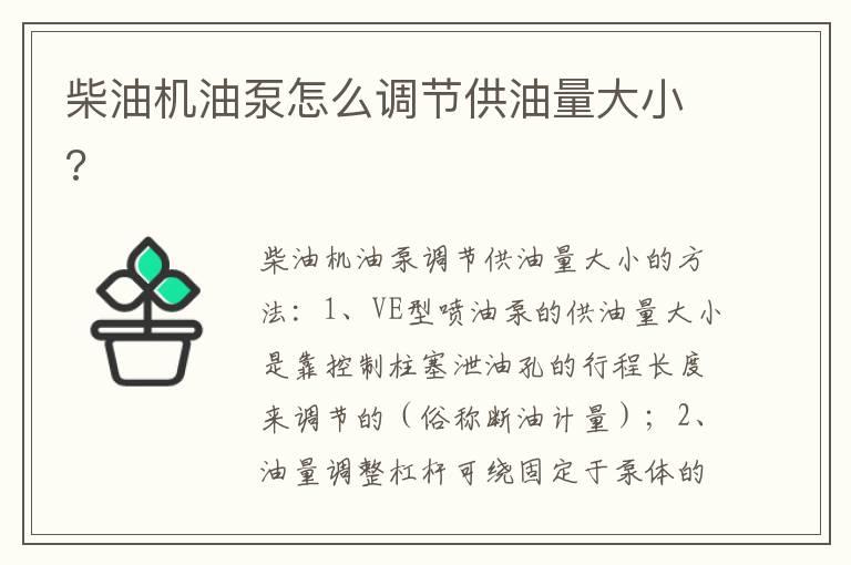 柴油机油泵怎么调节供油量大小?
