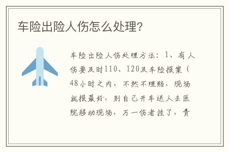车险出险人伤怎么处理?